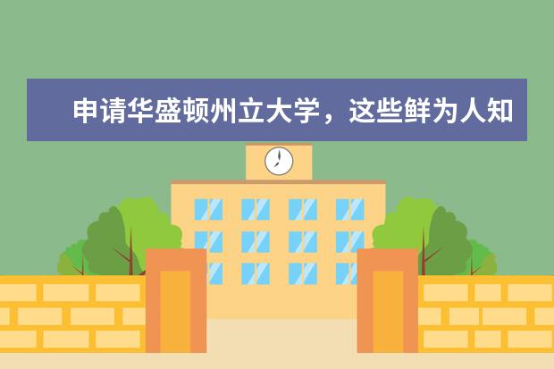 申请华盛顿州立大学，这些鲜为人知的秘诀送给你！