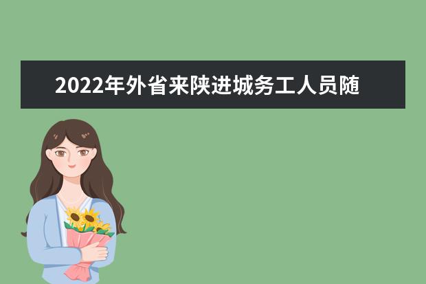 2022年外省来陕进城务工人员随迁子女在陕参加普通高校招生考试实施细则