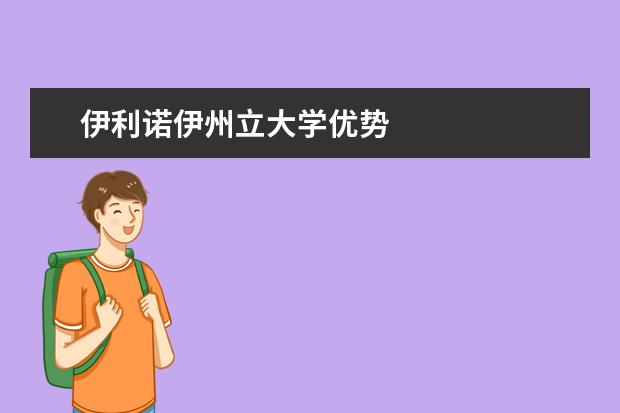 伊利诺伊州立大学优势