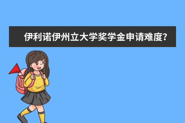 伊利诺伊州立大学奖学金申请难度？都需要哪些项目？