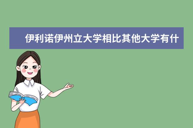 伊利诺伊州立大学相比其他大学有什么优势？看完就知道了！