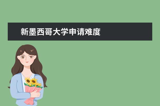 新墨西哥大学申请难度