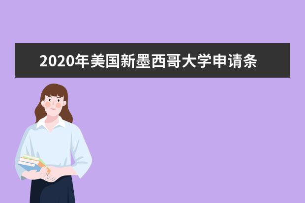 2020年美国新墨西哥大学申请条件