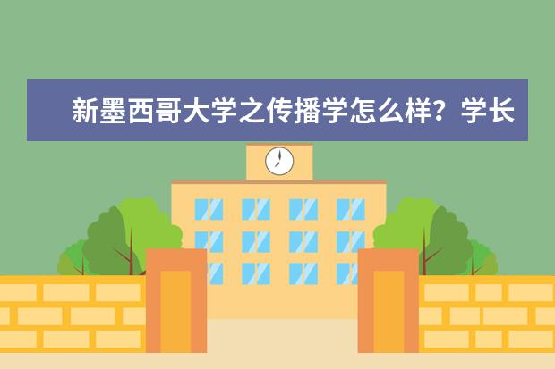 新墨西哥大学之传播学怎么样？学长来告诉你