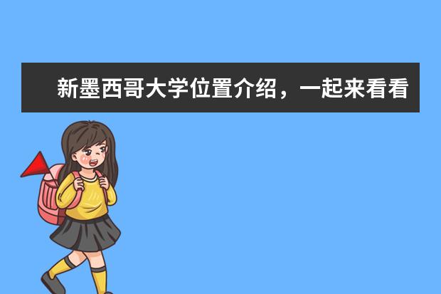 新墨西哥大学位置介绍，一起来看看！