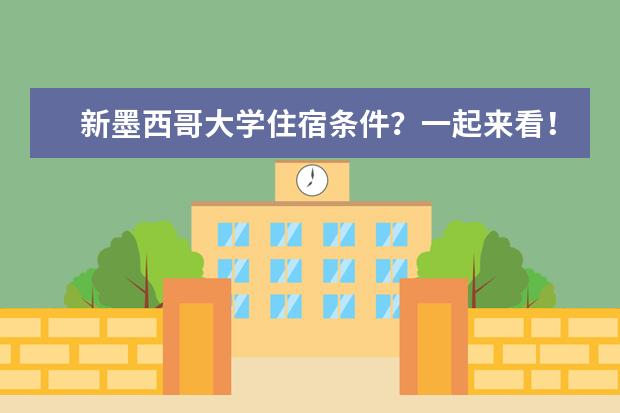 新墨西哥大学住宿条件？一起来看！
