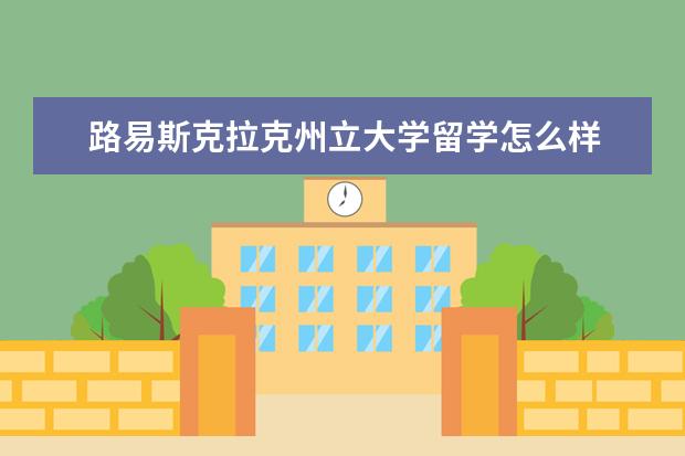路易斯克拉克州立大学留学怎么样