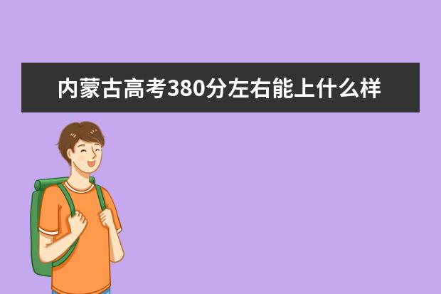 内蒙古高考380分左右能上什么样的大学