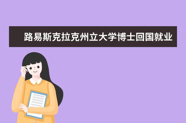 路易斯克拉克州立大学博士回国就业