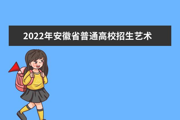 2022年安徽省普通高校招生艺术专业统一考试模块二考试说明 （试行）