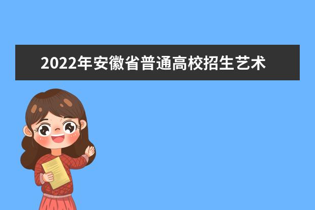 2022年安徽省普通高校招生艺术专业统一考试模块四考试说明 （试行）