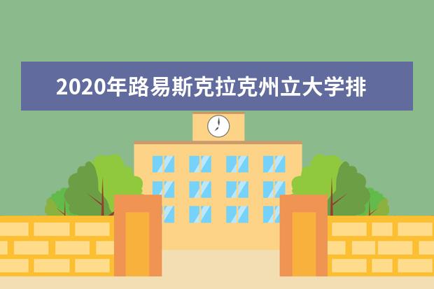 2020年路易斯克拉克州立大学排名