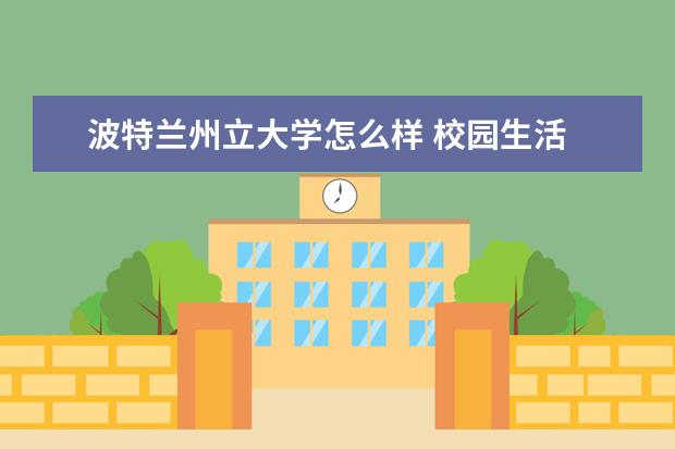 波特兰州立大学怎么样 校园生活