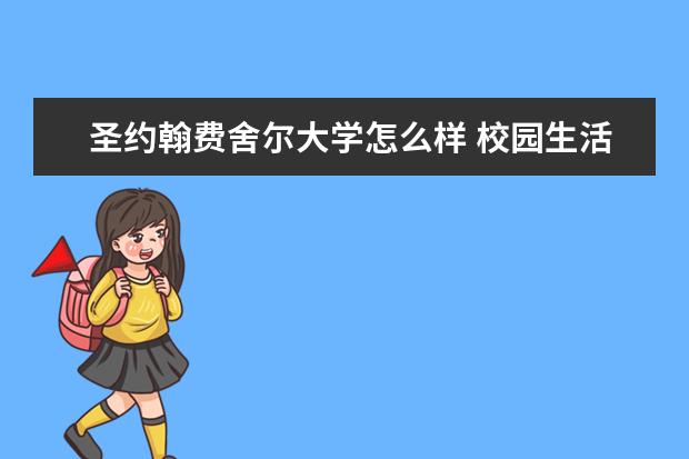 圣约翰费舍尔大学怎么样 校园生活