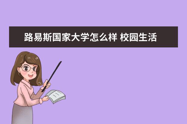 路易斯国家大学怎么样 校园生活