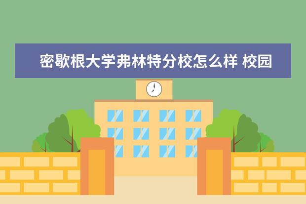 密歇根大学弗林特分校怎么样 校园生活