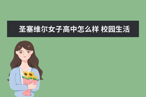 圣塞维尔女子高中怎么样 校园生活