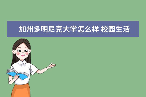 加州多明尼克大学怎么样 校园生活