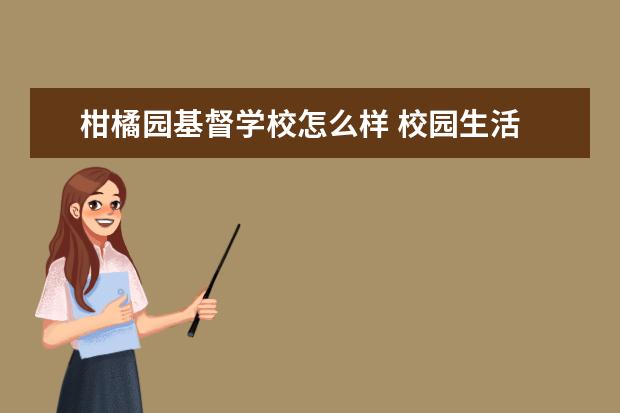 柑橘园基督学校怎么样 校园生活