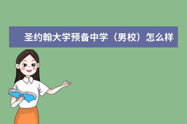 圣约翰大学预备中学（男校）怎么样 校园生活