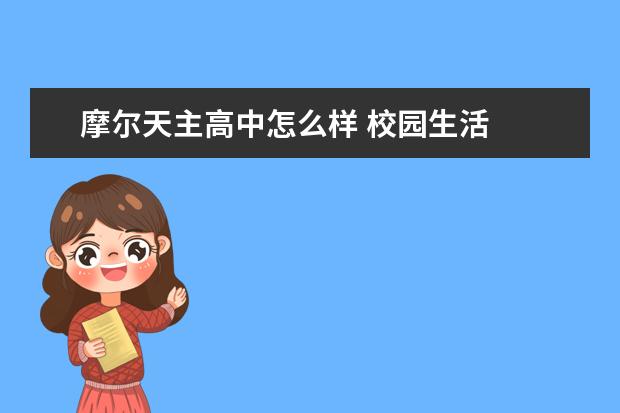 摩尔天主高中怎么样 校园生活
