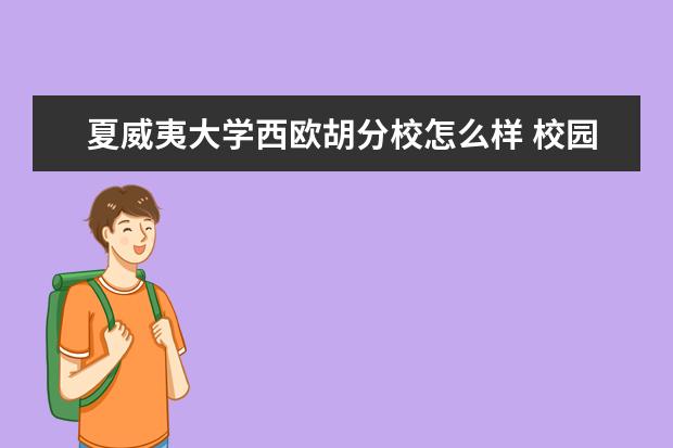 夏威夷大学西欧胡分校怎么样 校园生活