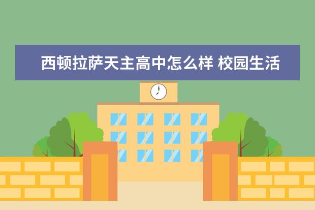 西顿拉萨天主高中怎么样 校园生活