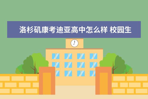 洛杉矶康考迪亚高中怎么样 校园生活
