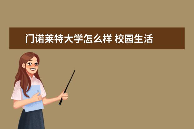 门诺莱特大学怎么样 校园生活