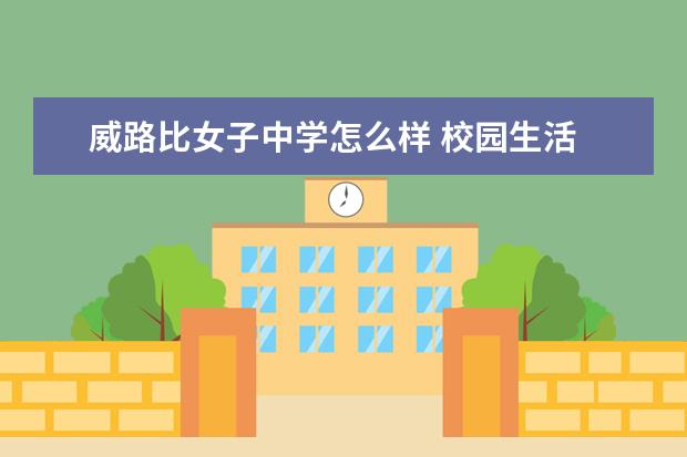 威路比女子中学怎么样 校园生活