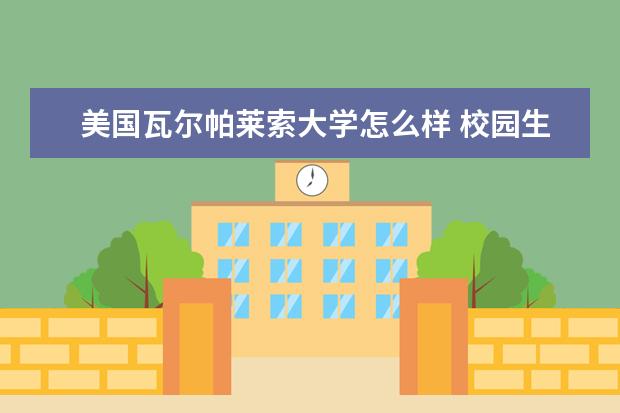 美国瓦尔帕莱索大学怎么样 校园生活