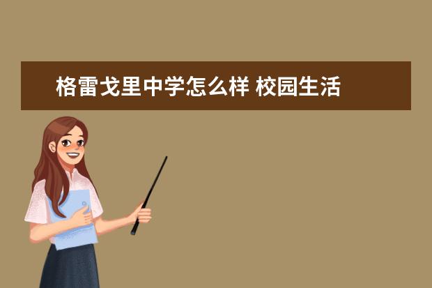 格雷戈里中学怎么样 校园生活