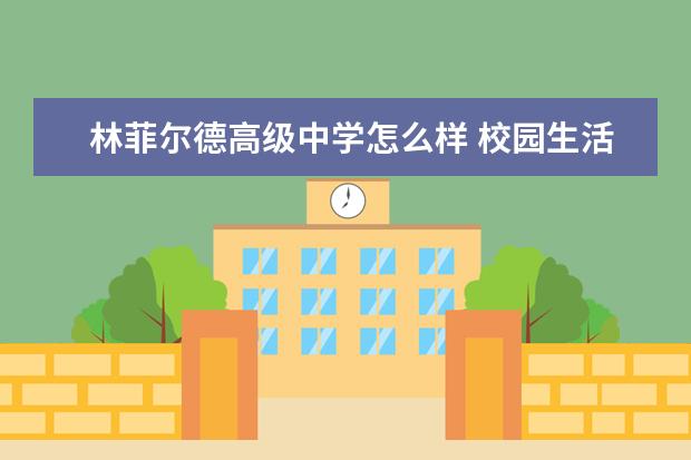 林菲尔德高级中学怎么样 校园生活