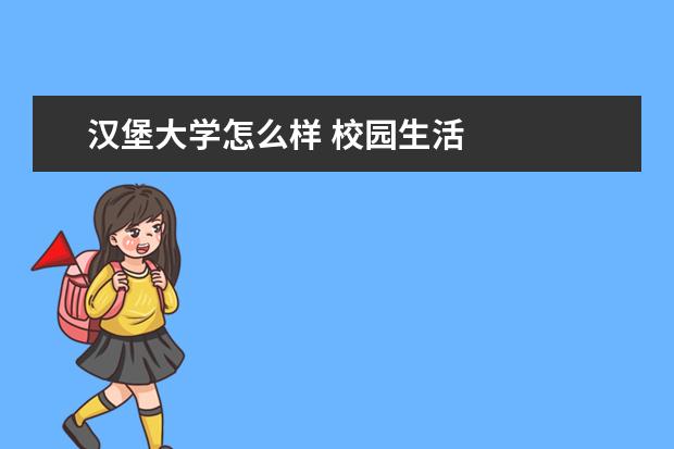 汉堡大学怎么样 校园生活