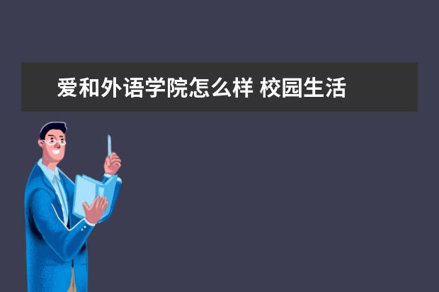 爱和外语学院怎么样 校园生活