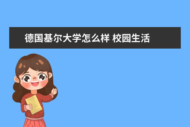德国基尔大学怎么样 校园生活