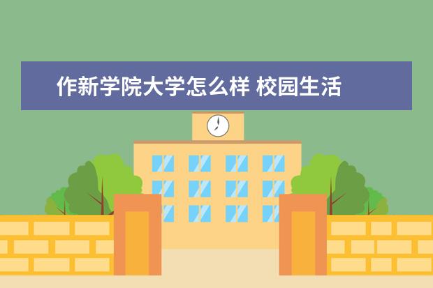 作新学院大学怎么样 校园生活