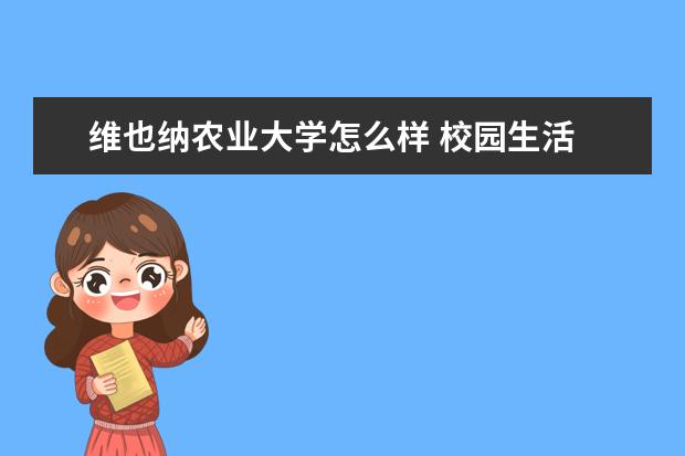 维也纳农业大学怎么样 校园生活