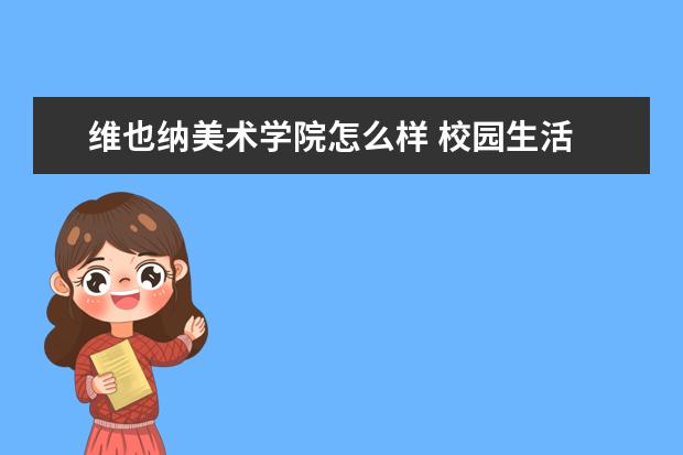 维也纳美术学院怎么样 校园生活
