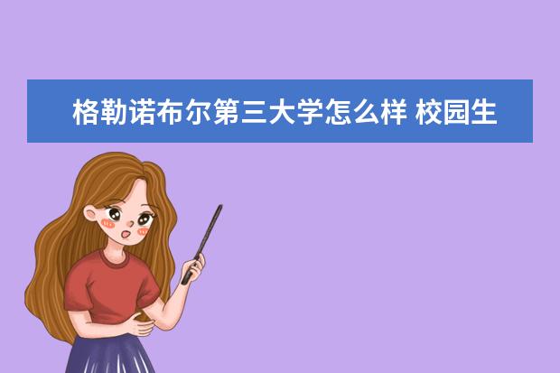 格勒诺布尔第三大学怎么样 校园生活