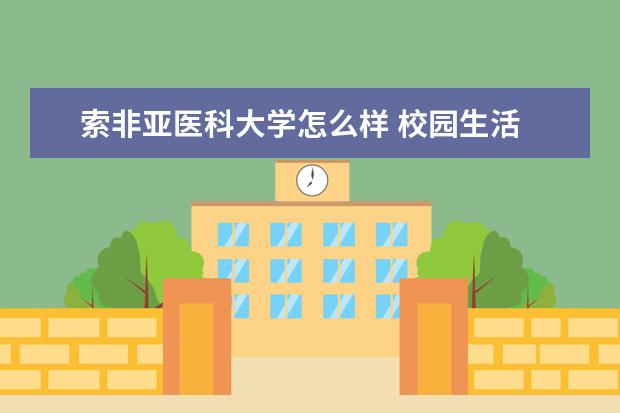 索非亚医科大学怎么样 校园生活