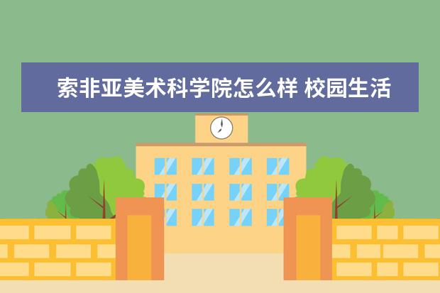 索非亚美术科学院怎么样 校园生活