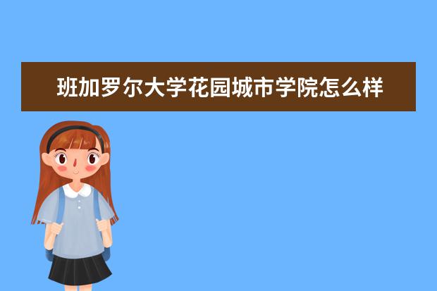 班加罗尔大学花园城市学院怎么样 校园生活