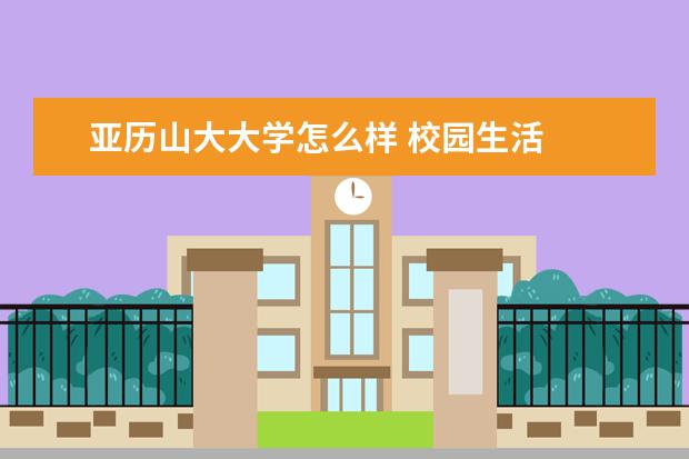 亚历山大大学怎么样 校园生活