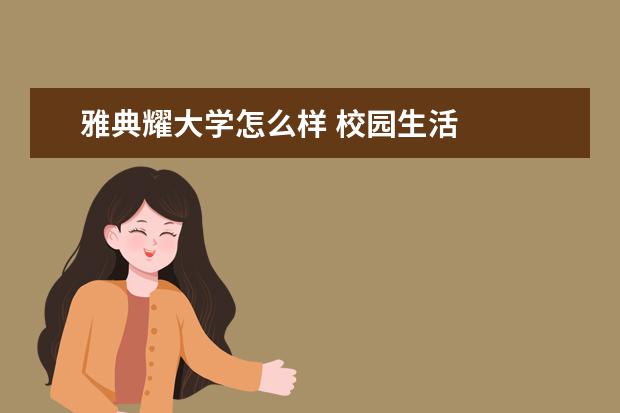 雅典耀大学怎么样 校园生活
