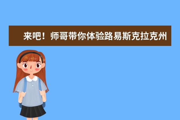 来吧！师哥带你体验路易斯克拉克州立大学课外活动