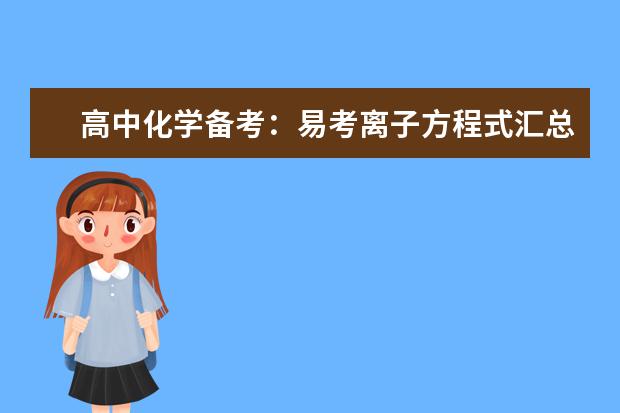 高中化学备考：易考离子方程式汇总