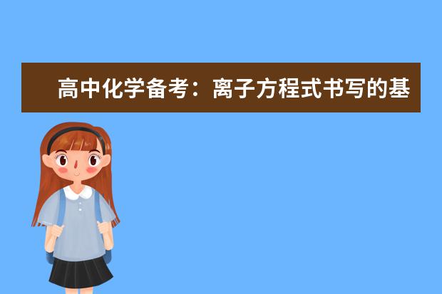 高中化学备考:离子方程式书写的基本规律