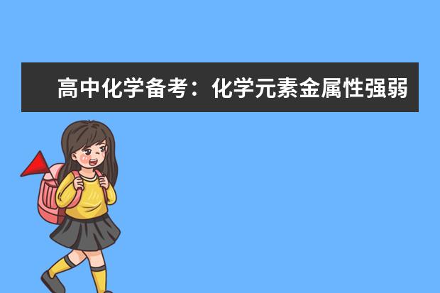 高中化学备考:化学元素金属性强弱