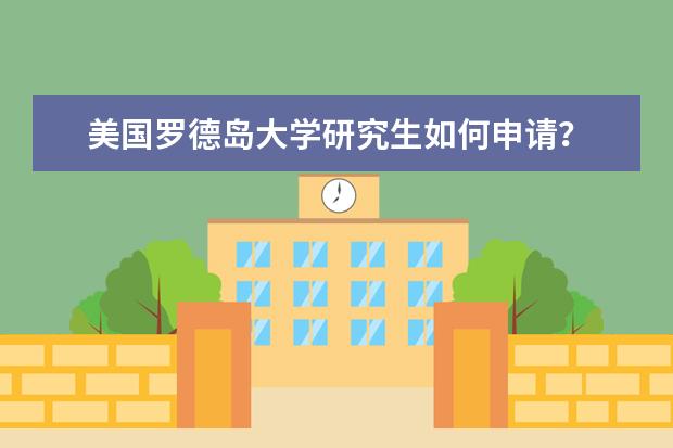 美国罗德岛大学研究生如何申请？